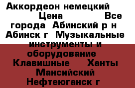 Аккордеон немецкий Walstainer › Цена ­ 11 500 - Все города, Абинский р-н, Абинск г. Музыкальные инструменты и оборудование » Клавишные   . Ханты-Мансийский,Нефтеюганск г.